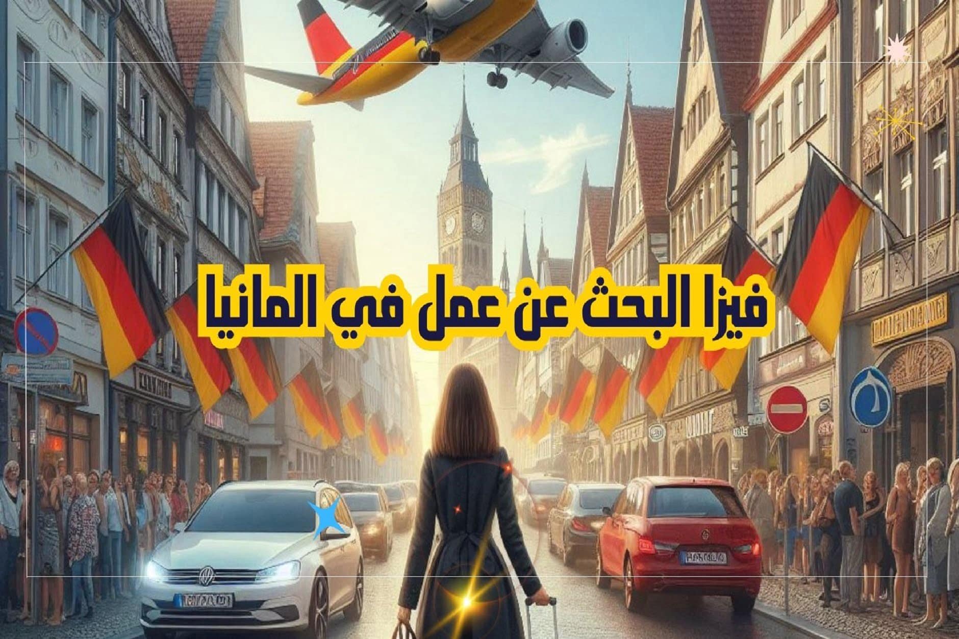 فيزا البحث عن عمل في المانيا